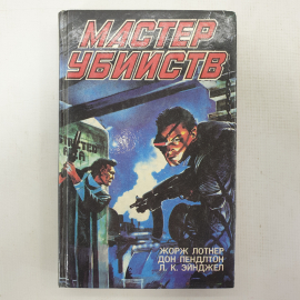 Ж. Лотнер "Профессионал", Д. Пендлтон "Палач: Невидимки", Л.К. Эйнджел "Мастер убийств". Картинка 1